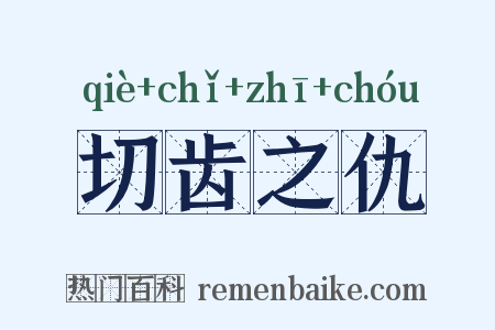 切齿之仇是什么意思的图片